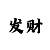 极速飞艇群二维码